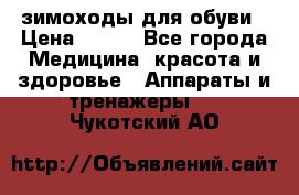 зимоходы для обуви › Цена ­ 100 - Все города Медицина, красота и здоровье » Аппараты и тренажеры   . Чукотский АО